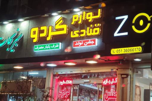 عکس لوازم قنادی و جشن تولد گردو