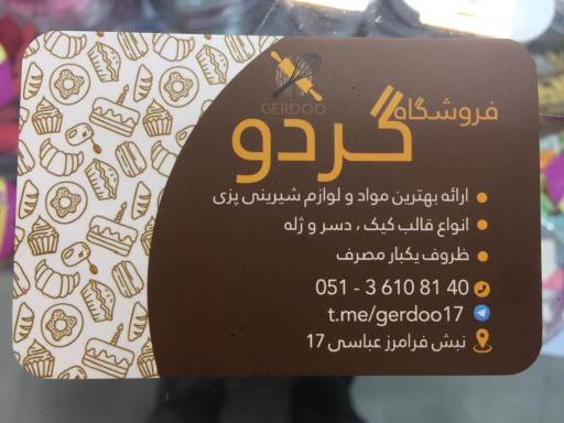 لوازم قنادی و جشن تولد گردو