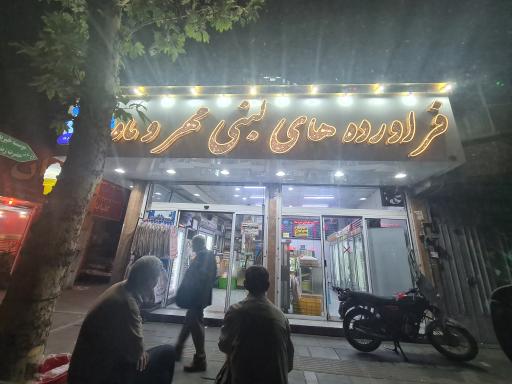 عکس لبنیاتی مهروماه 