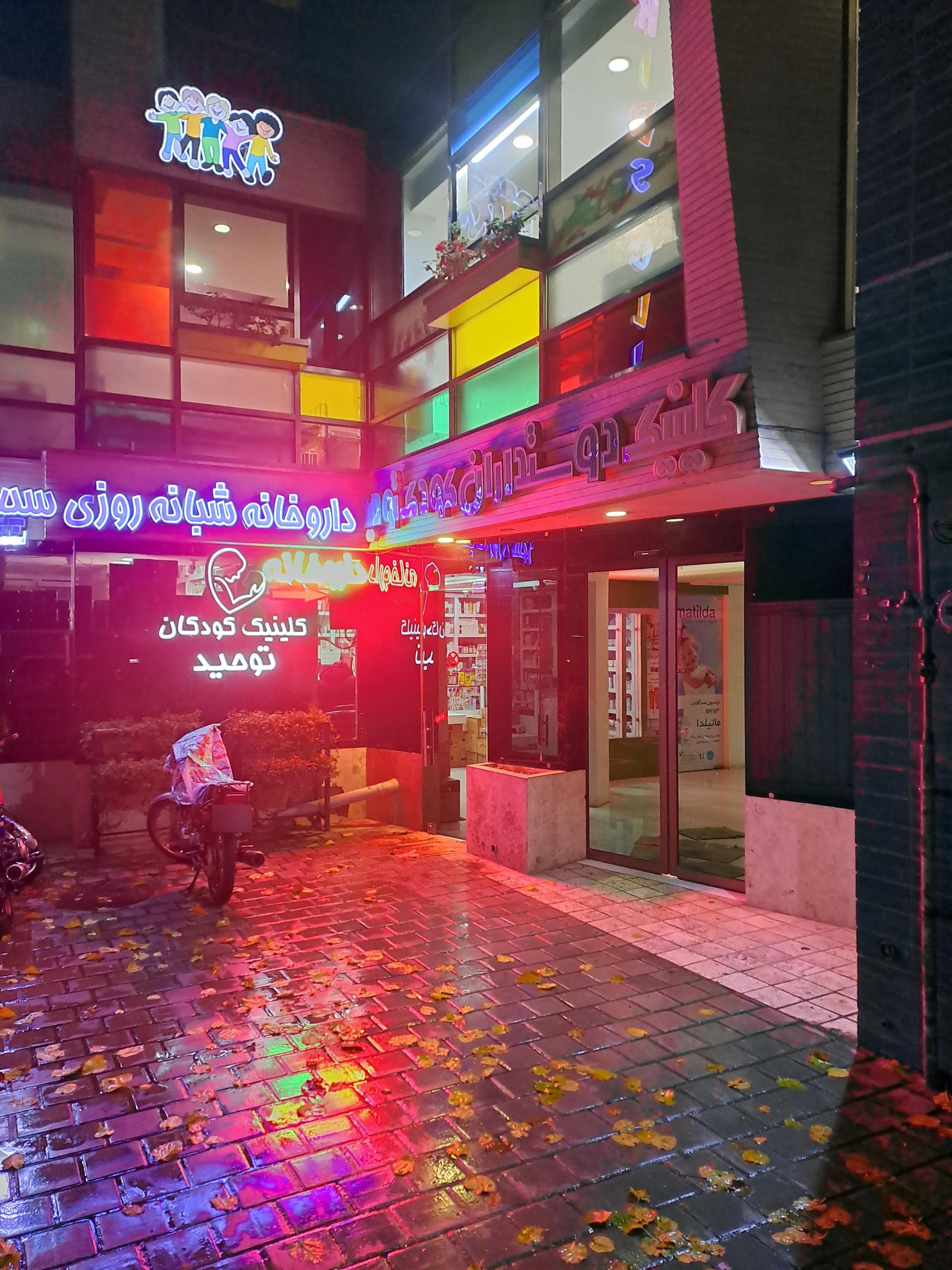 عکس کلینیک دوستاران کودک توحید - شبانه روزی
