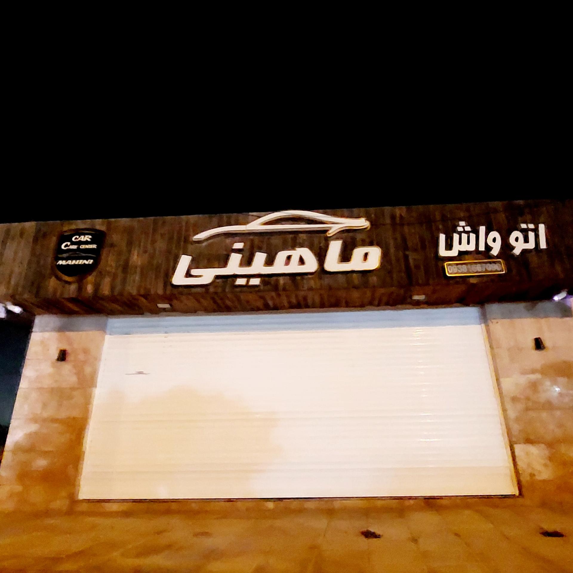 عکس اتوواش ماهینی