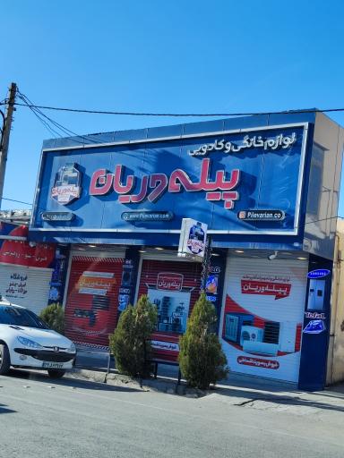 لوازم خانگی و کادویی پیله‌ وریان