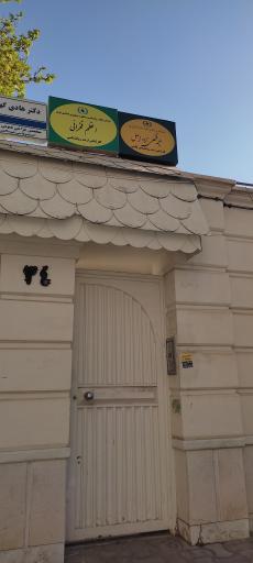 عکس مطب دکتر ملیحه فتحعلی زاده اصل