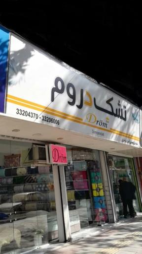 عکس تشک دروم