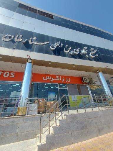 عکس مجتمع تجاری ستارخان حلفا