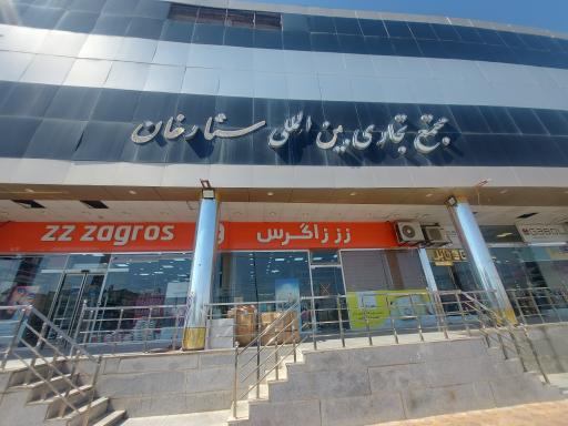 عکس مجتمع تجاری ستارخان حلفا