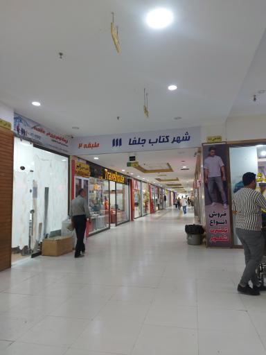 عکس مجتمع تجاری ستارخان حلفا