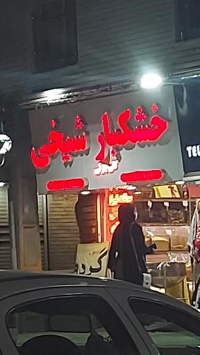 عکس خشکبار شیخی