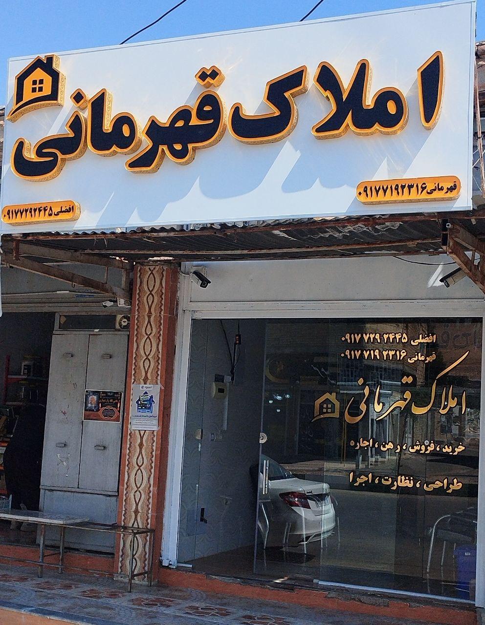 عکس املاک قهرمانی