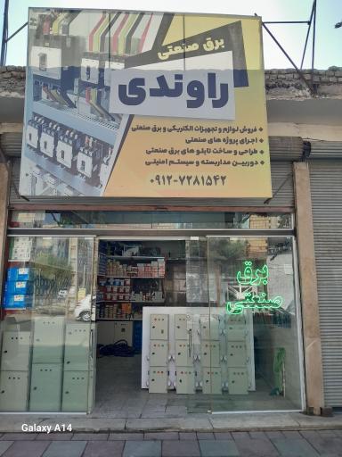 عکس برق صنعتی راوندی