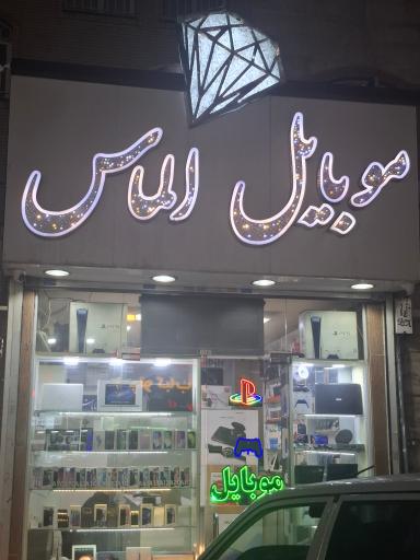 موبایل الماس