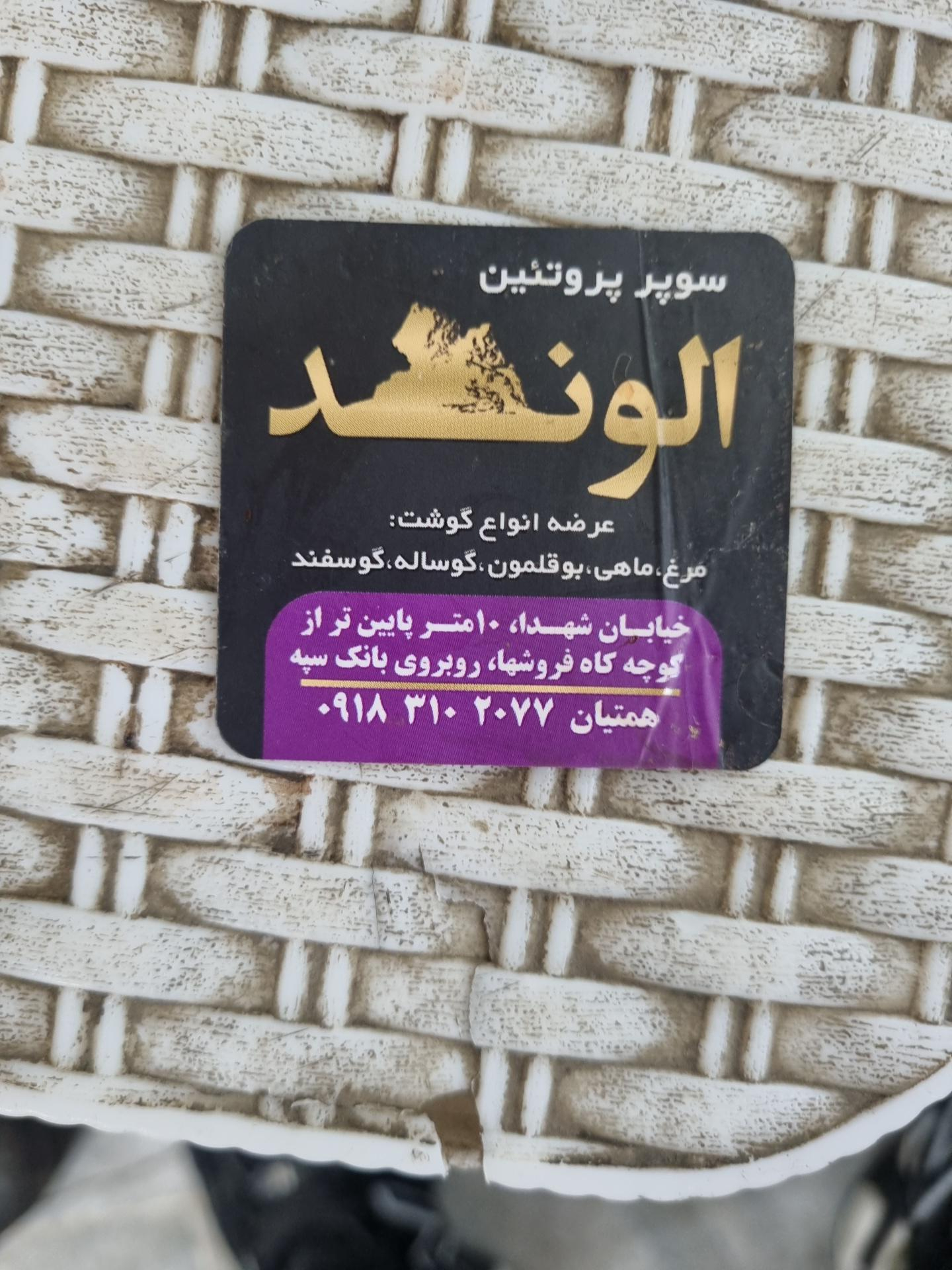 عکس سوپر‌پروتئین الوند