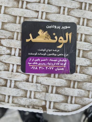 عکس سوپر‌پروتئین الوند