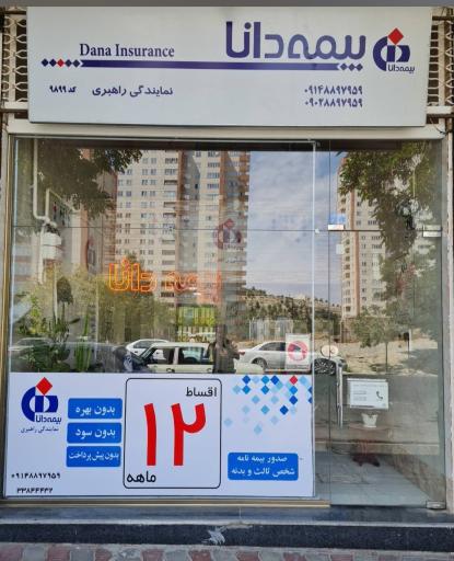 عکس بیمه دانا نمایندگی راهبری