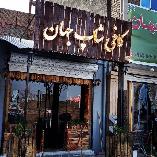 عکس کافی شاپ جهان