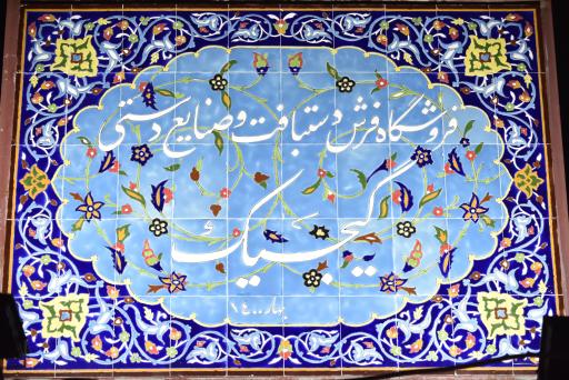 عکس گالری فرش دستبافت و صنایع دستی گیجیک