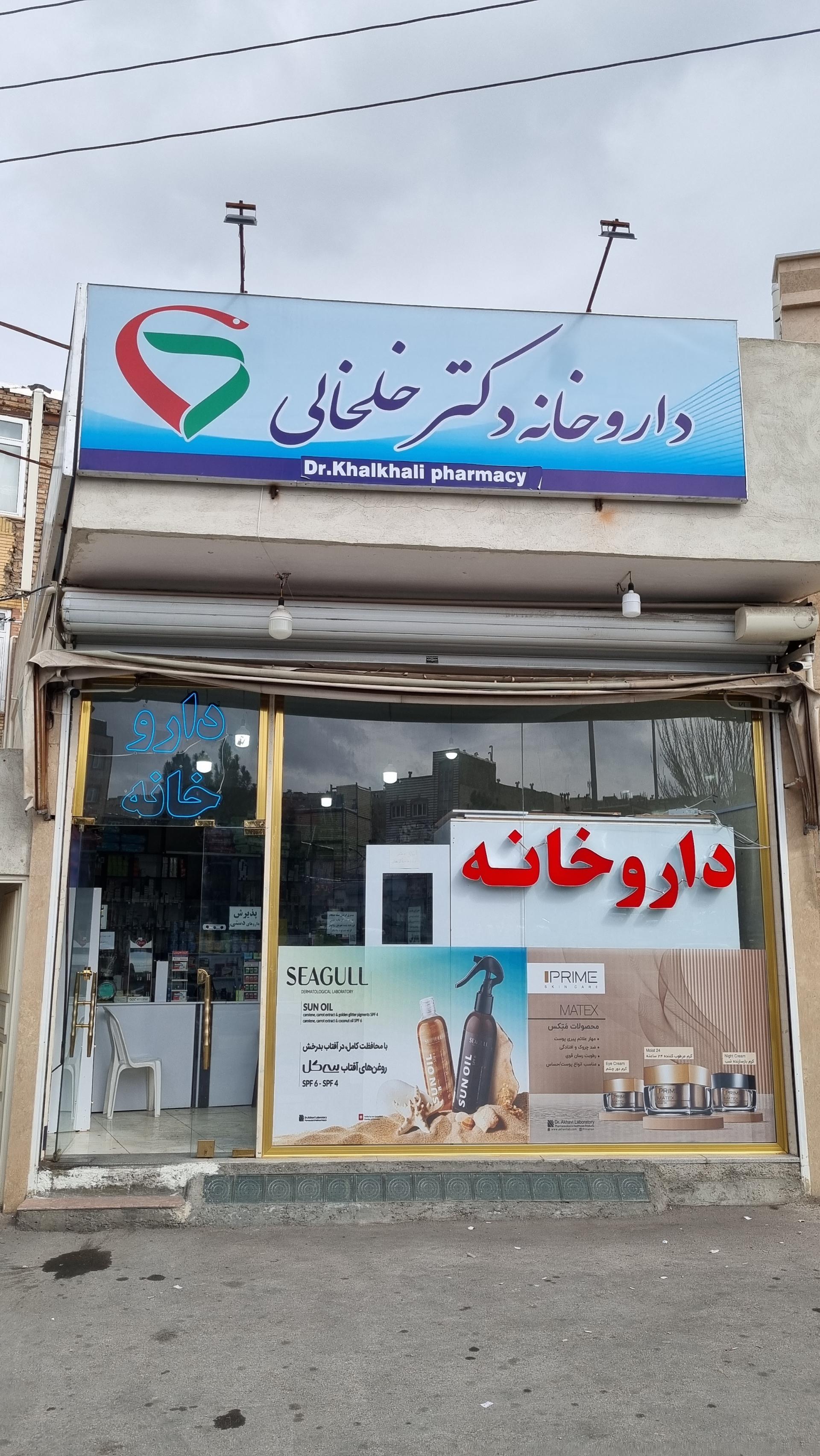 عکس داروخانه دکتر خلخالی 