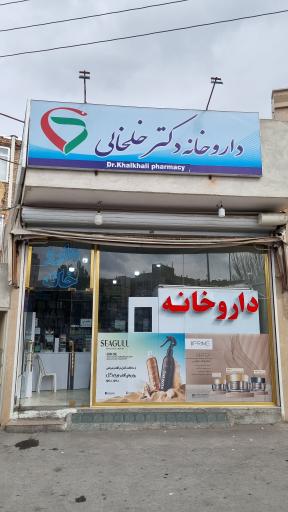 عکس داروخانه دکتر خلخالی 