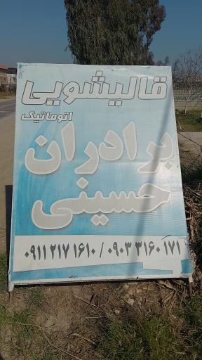 عکس قالیشویی برادران حسینی
