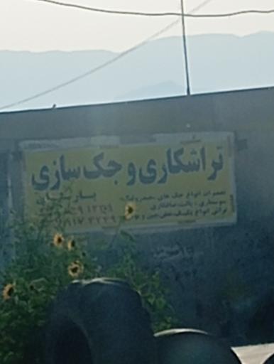 عکس تراشکاری و جک سازی