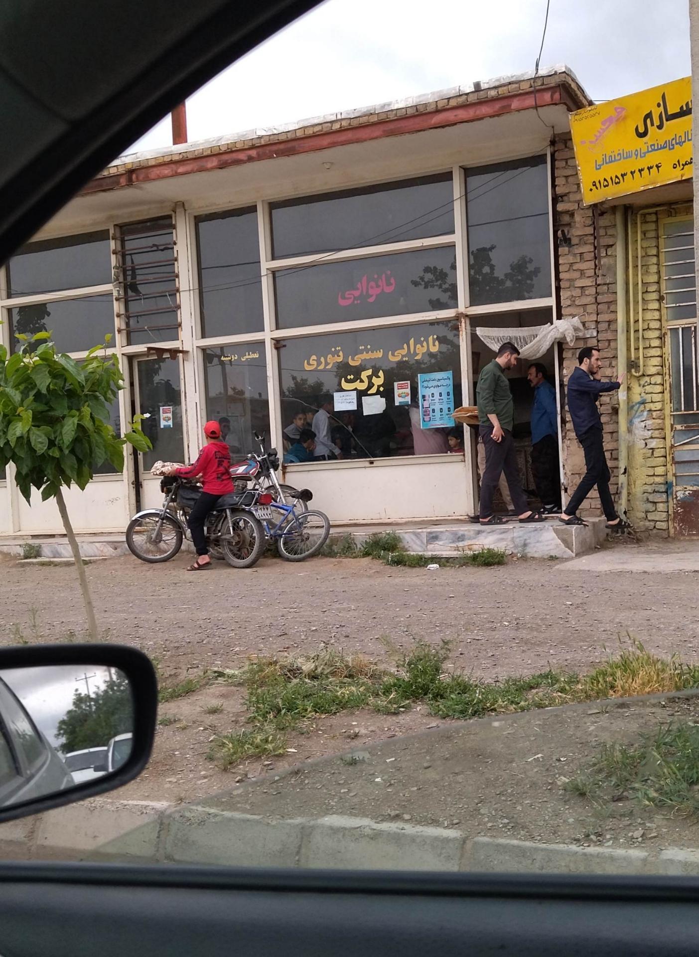 عکس نانوایی تنوری برکت