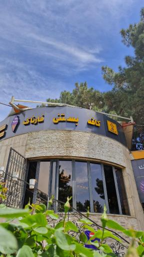 عکس کافه و بستنی فارناک