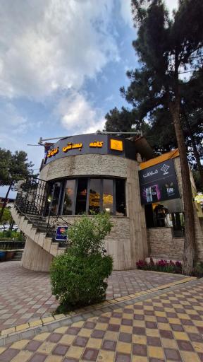 کافه و بستنی فارناک