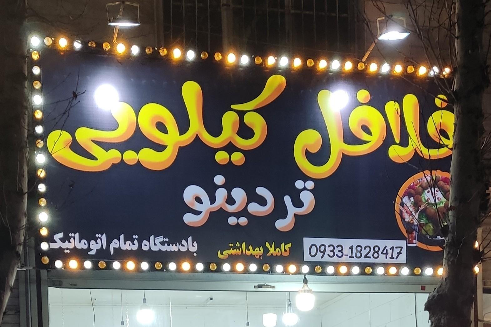 عکس فلافل کیلویی تردینو