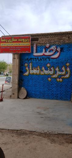 عکس زیربندسازی رضا