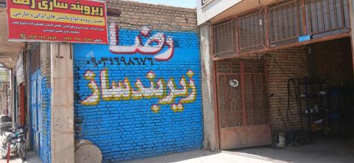 عکس زیربندسازی رضا