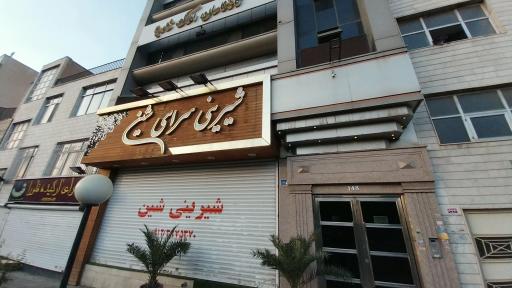 عکس شیرینی شین