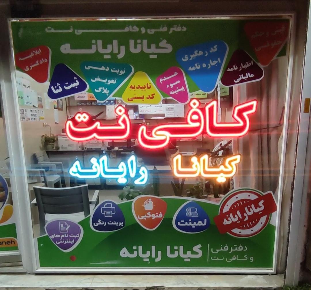عکس کیانا رایانه 