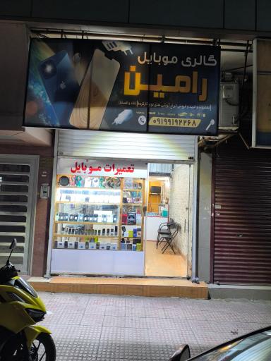 عکس موبایل رامین 