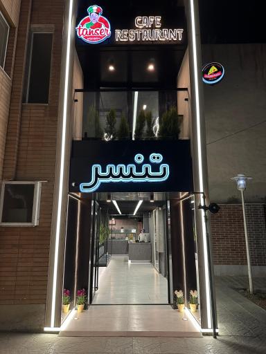 عکس کافه رستوران تنسر