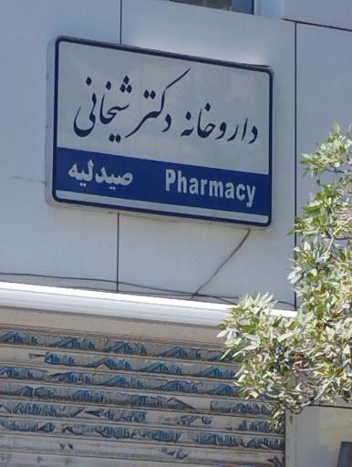 عکس داروخانه دکتر شیخانی