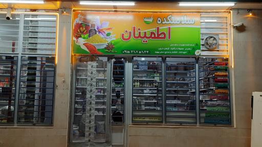 عکس سلامتکده اطمینان