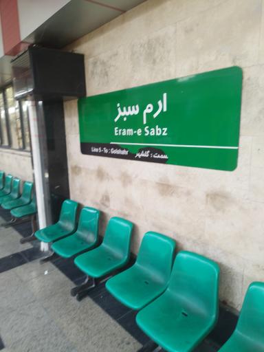 عکس ایستگاه مترو ارم سبز