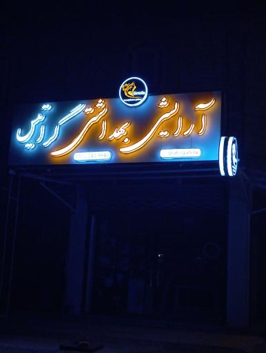 آرایشی بهداشتی گراتیس