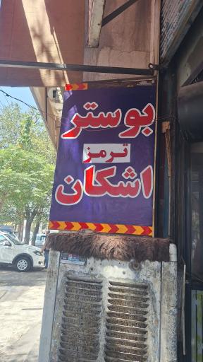 عکس بوسترسازی اشکان 