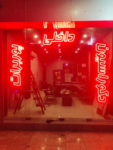 عکس دکوراسیون داخلی پوربرات