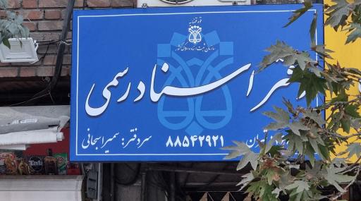 عکس دفتر اسناد رسمی ۱۷۶۶
