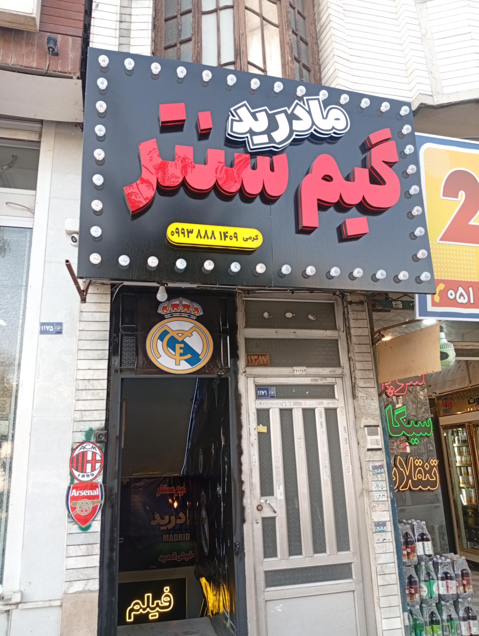 عکس گیم سنتر مادرید