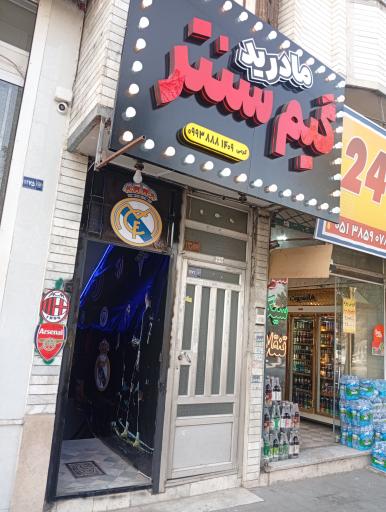 عکس گیم سنتر مادرید