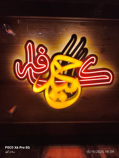 عکس حمید کافه