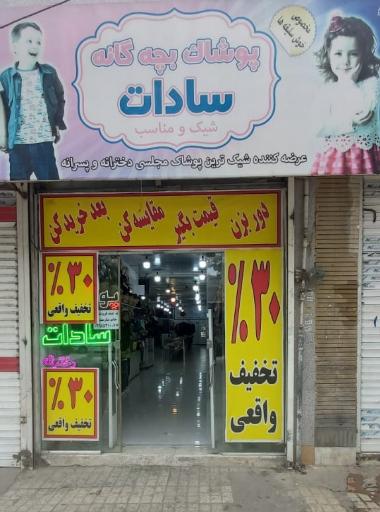 پوشاک بچه گانه سادات 