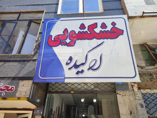 خشکشویی ارکیده (کریمی)