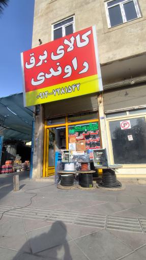 عکس برق صنعتی راوندی