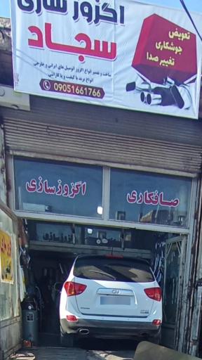 عکس اگزوزسازی سجاد 
