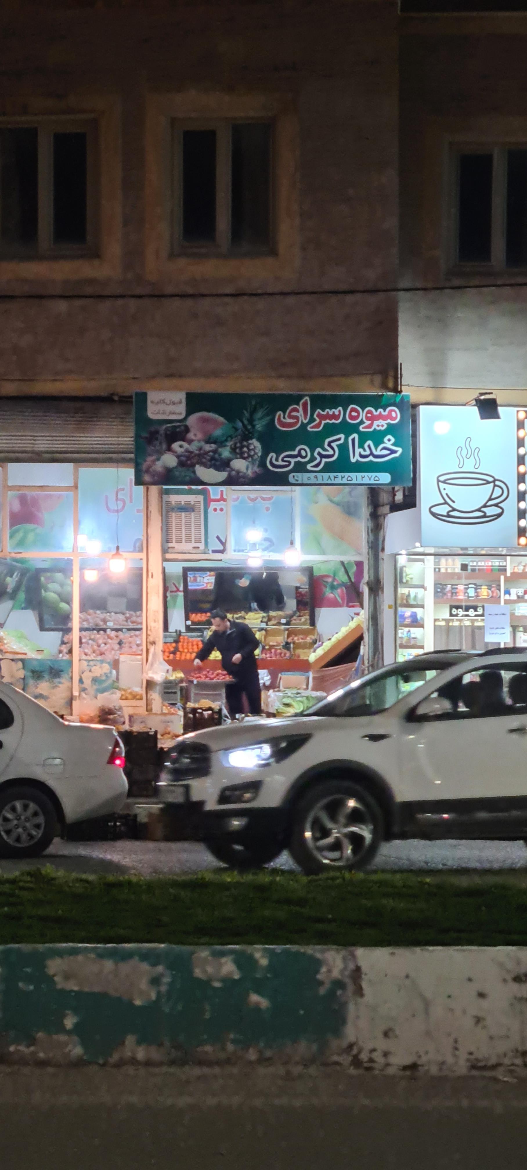 عکس میوه سرای خداکرمی