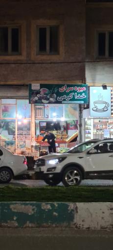 عکس میوه سرای خداکرمی